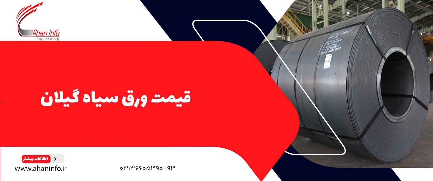 قیمت ورق سیاه گیلان